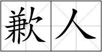 歉人