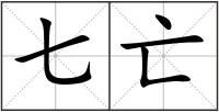 七亡