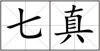 七真