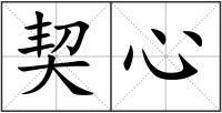契心