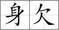身欠