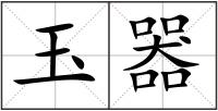 玉器