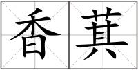 香萁