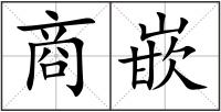商嵌