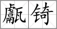 甗锜