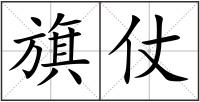旗仗