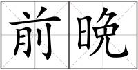 前晩