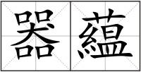 器藴