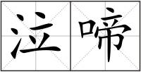 泣啼