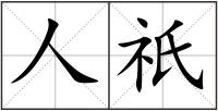 人祇