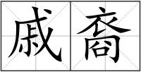 戚裔