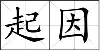 起因
