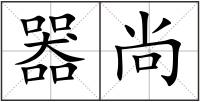 器尚