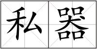 私器