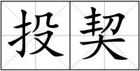投契