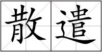 散遣