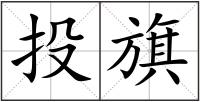 投旗