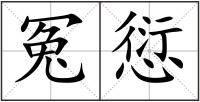 冤愆
