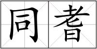 同耆