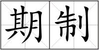期制