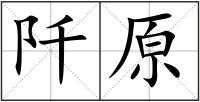 阡原