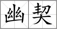 幽契