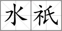 水祇