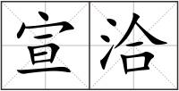 宣洽