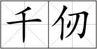 千仞