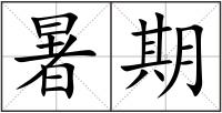 暑期