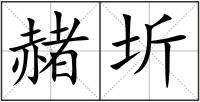 赭圻