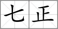 七正