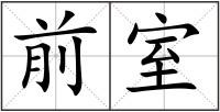 前室