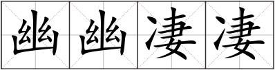 幽幽凄凄