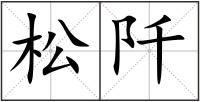 松阡