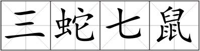 三蛇七鼠