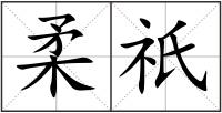 柔祇