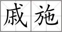 戚施