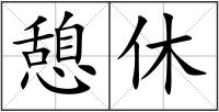 憩休