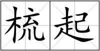 梳起