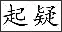 起疑