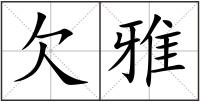 欠雅