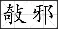 敧邪