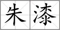 朱漆