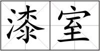 漆室