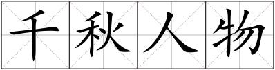 千秋人物