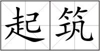 起筑