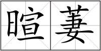 暄萋