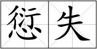 愆失