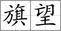 旗望